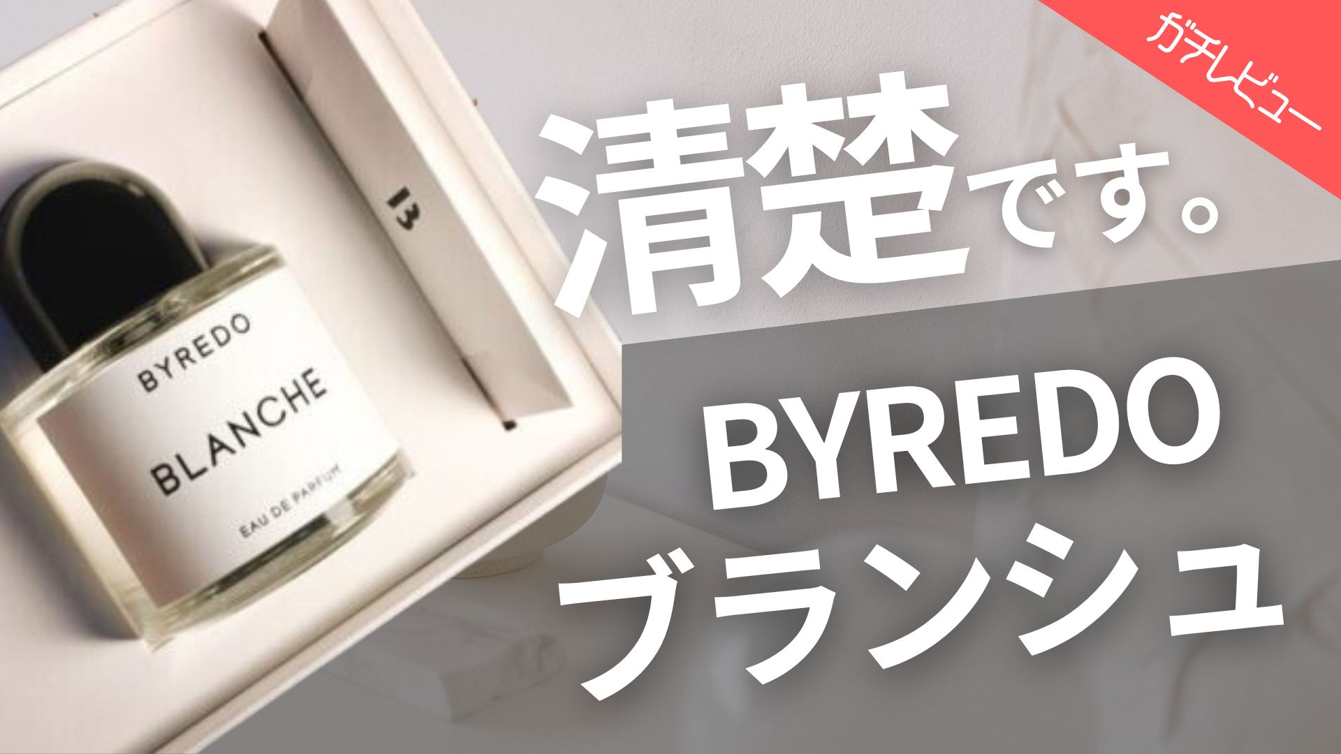 別倉庫からの配送 BYREDO BLANCHE バレード ブランシュ100ml リール