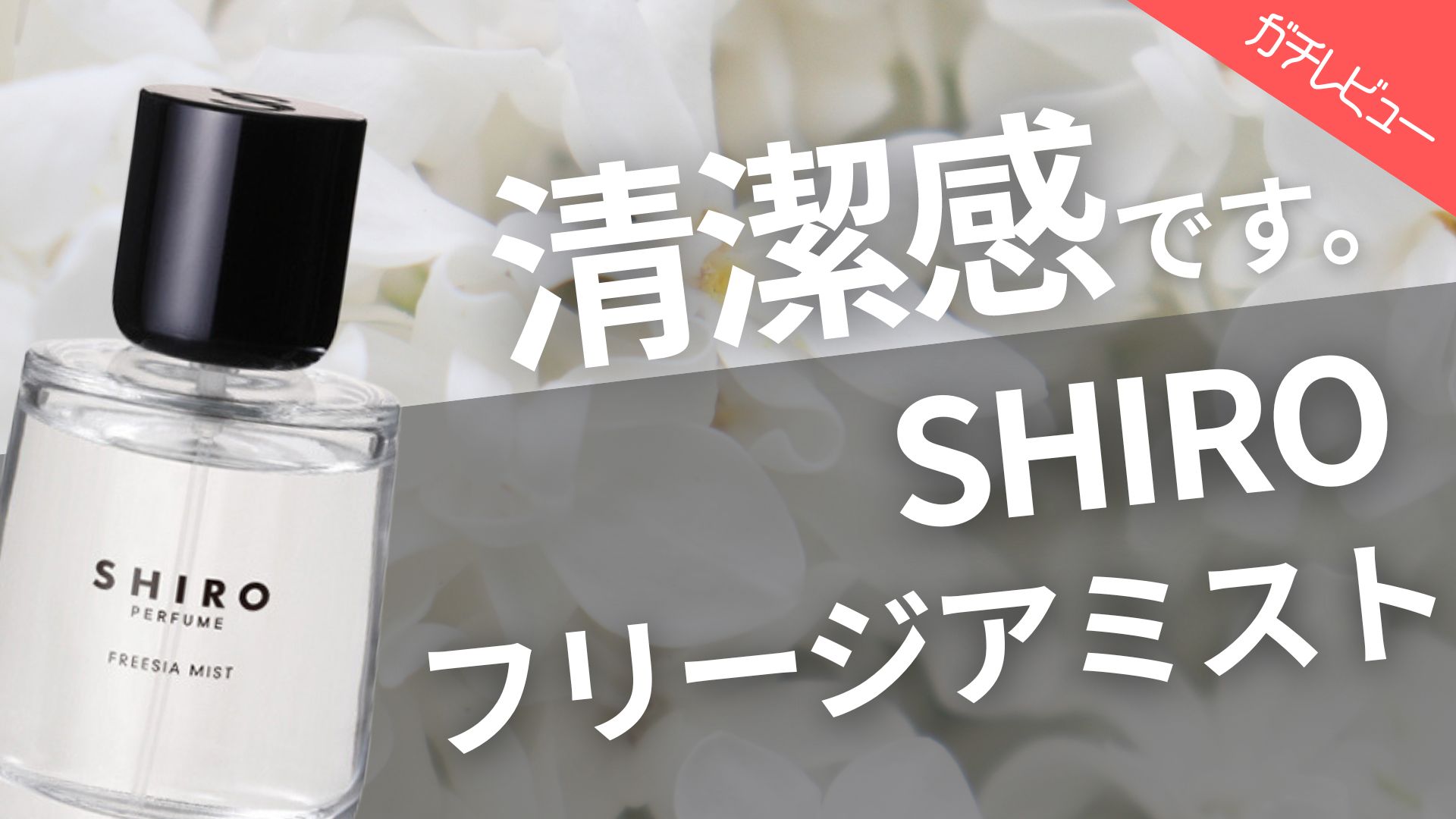 SHIRO フリージアミスト 50ml - 香水